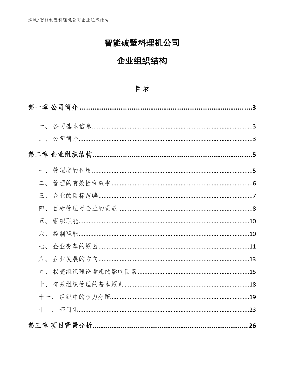 智能破壁料理机公司企业组织结构_第1页