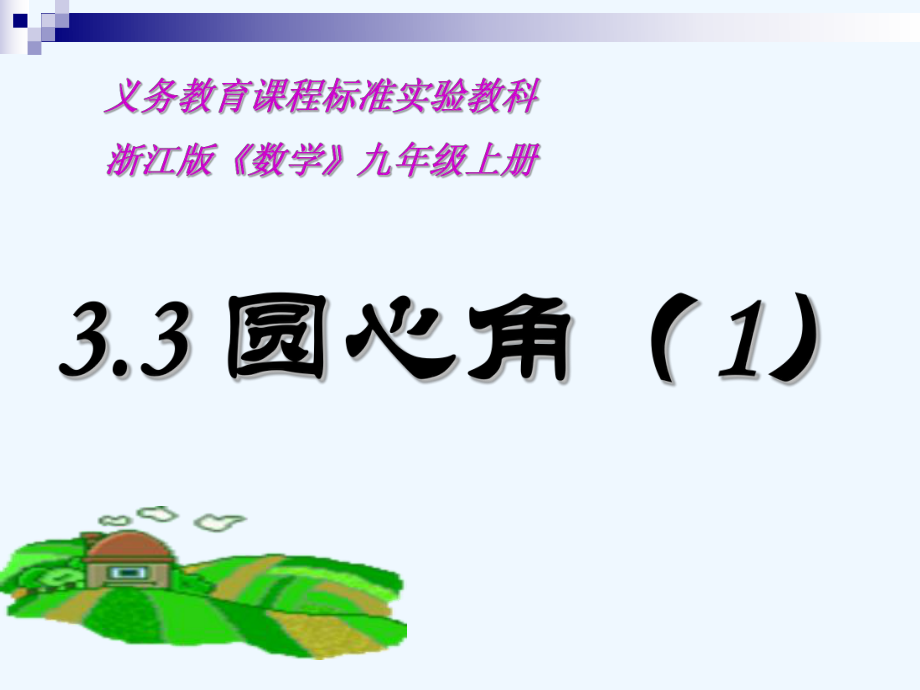 浙教版数学九年级上册3.3圆心角(1)校级公开课课件_第1页