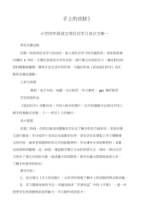 手上的皮肤小学四年级语文项目式学习设计方案