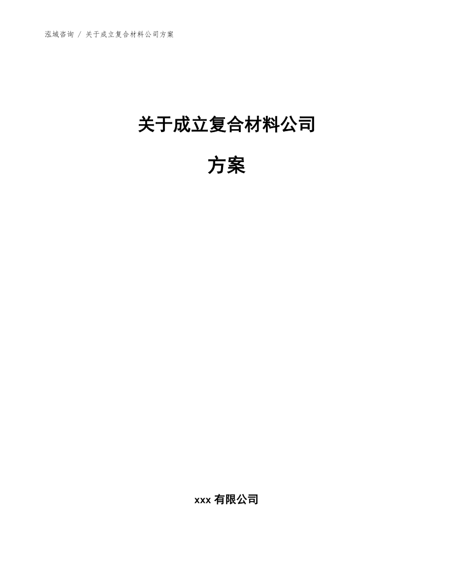 关于成立复合材料公司方案_第1页