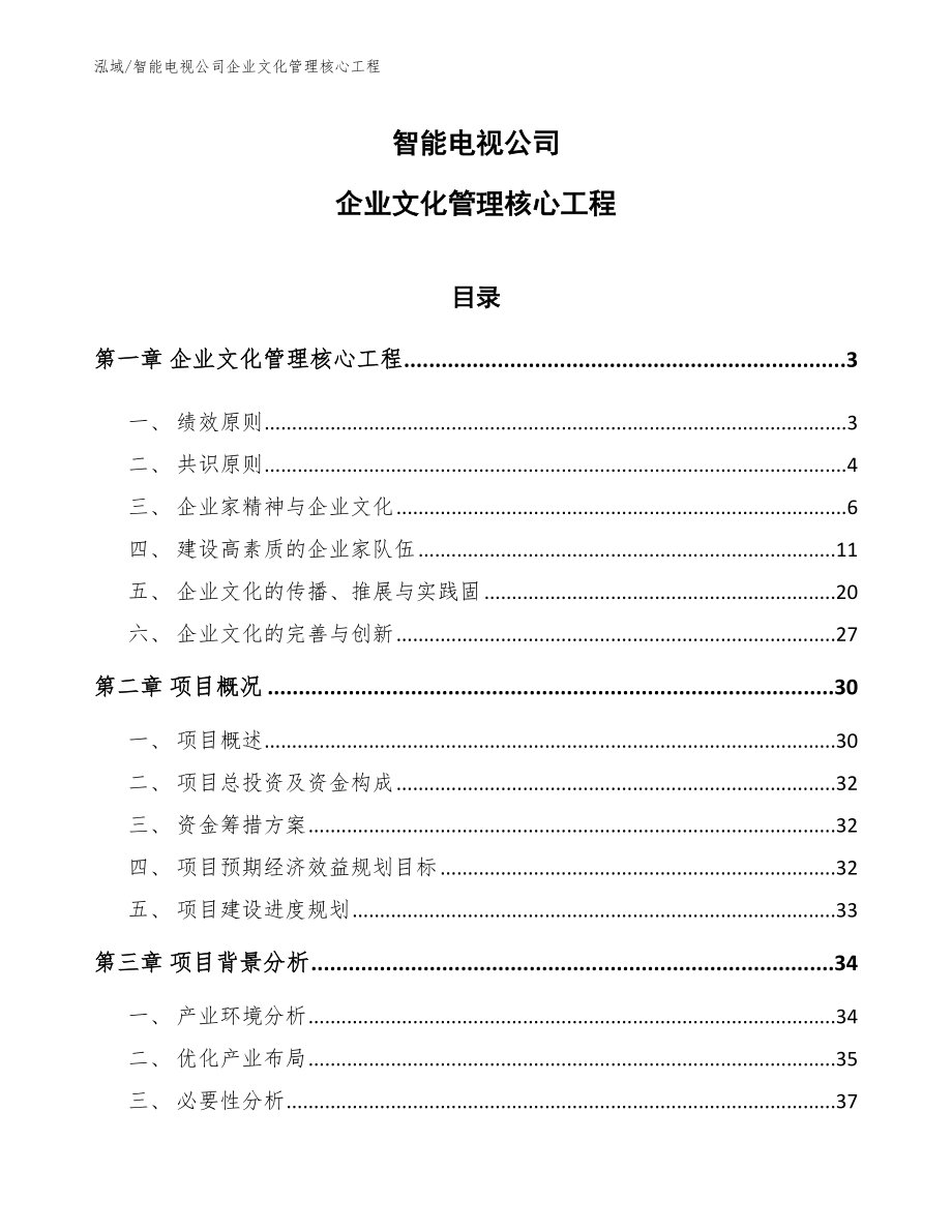 智能电视公司企业文化管理核心工程_参考_第1页