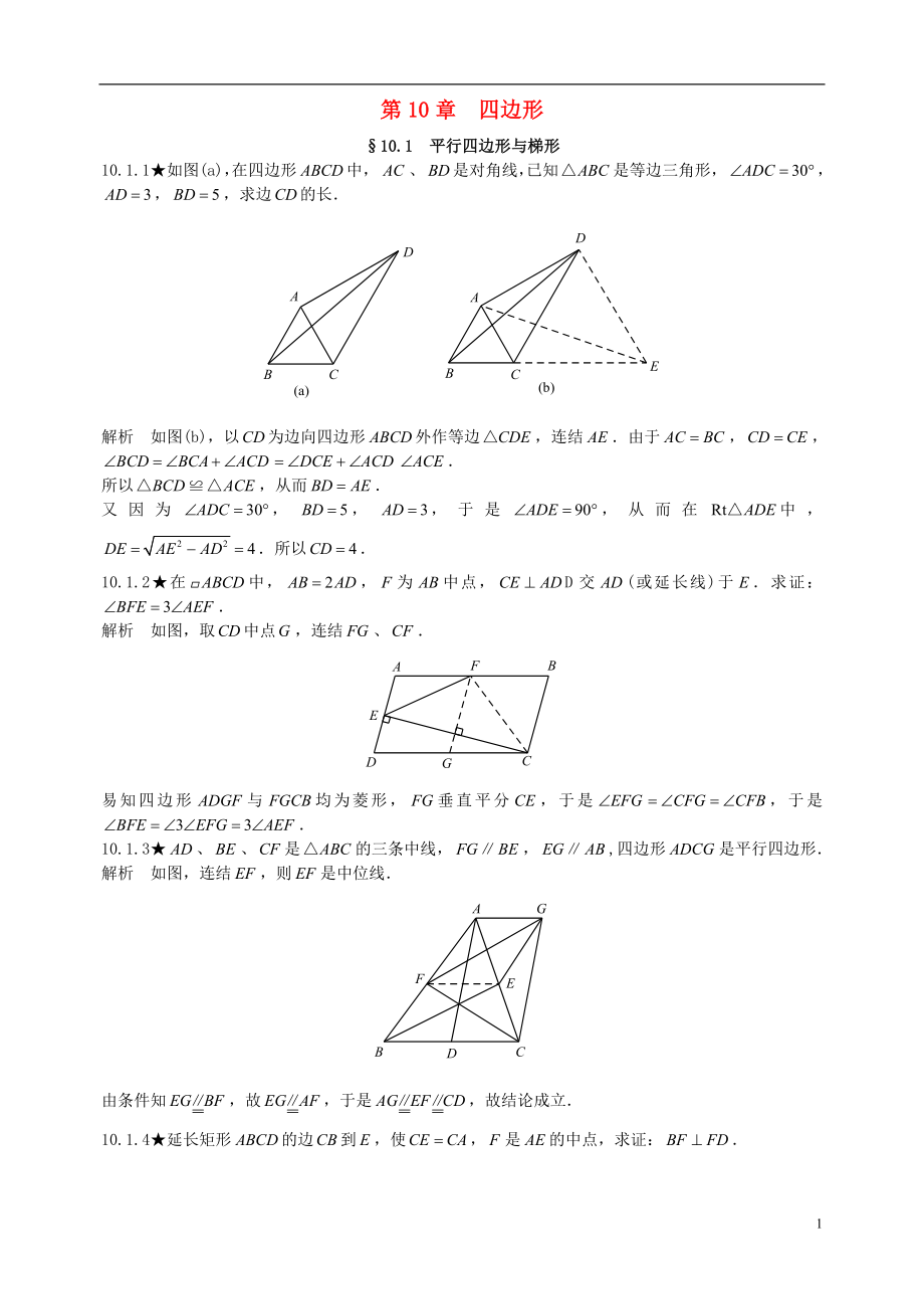 初中數(shù)學(xué)競賽專題復(fù)習(xí) 第二篇 平面幾何 第10章 四邊形試題（無答案） 新人教版_第1頁