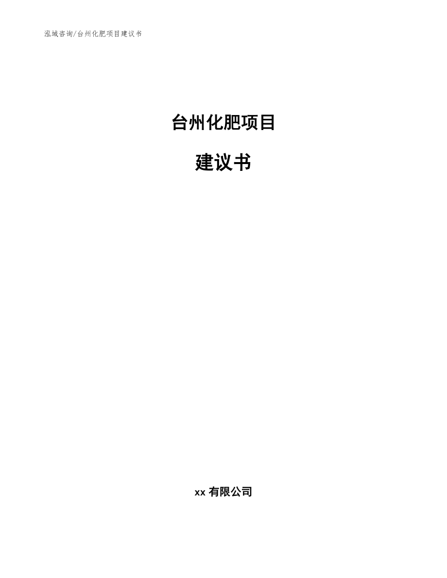 台州化肥项目建议书（模板范本）_第1页