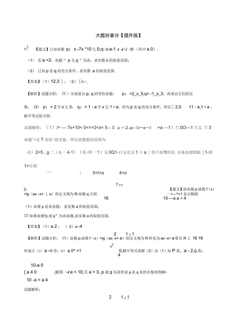 高二數(shù)學(xué)上學(xué)期期末復(fù)習(xí)備考黃金30題專題04大題好拿分提升版20題文_第1頁