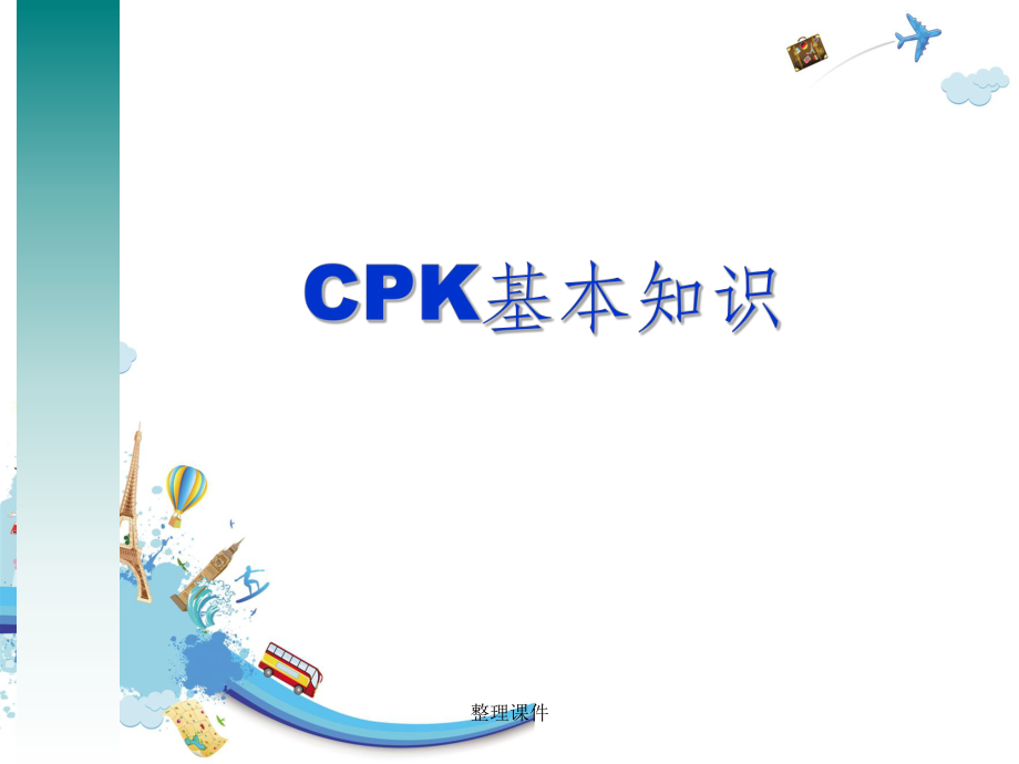 CPK过程能力指数基本知识_第1页