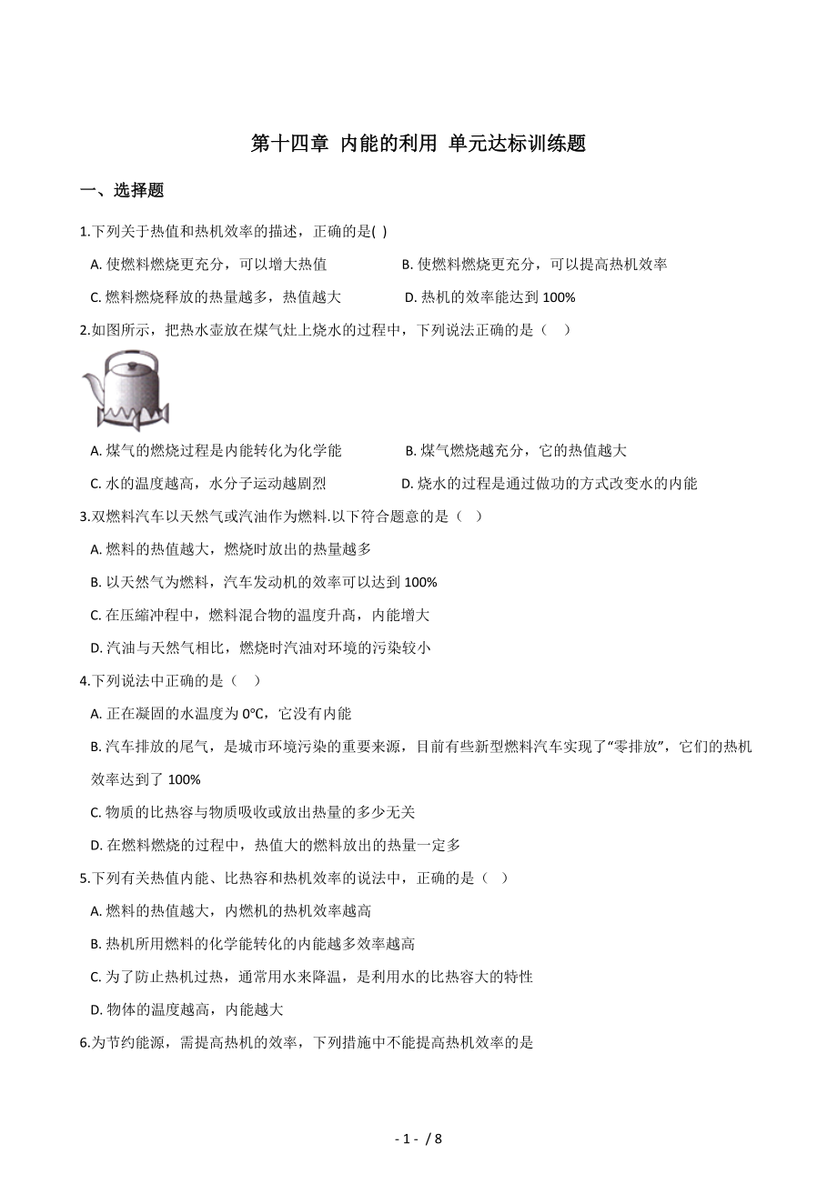 人教版九年級(jí)全一冊(cè)物理 第十四章 內(nèi)能的利用 單元達(dá)標(biāo)訓(xùn)練題_第1頁(yè)