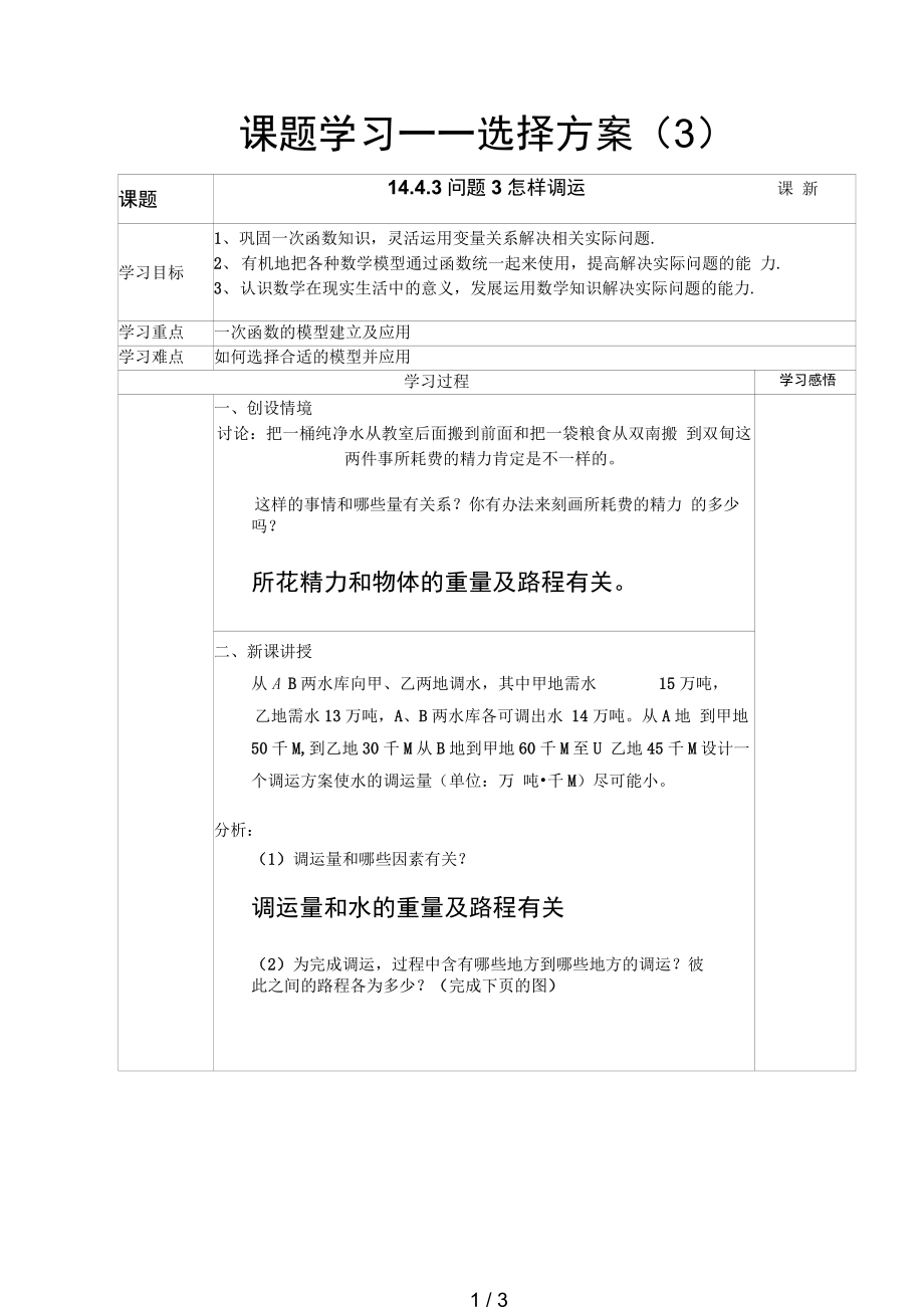 一次函数课题学习之选择方案导学案红字为答案_第1页