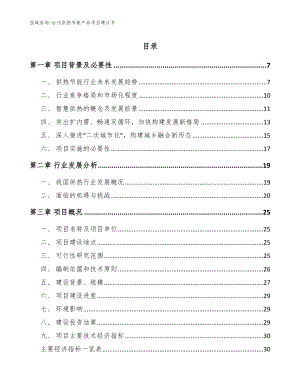 台州供热节能产品项目建议书_模板