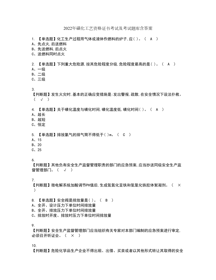 2022年磺化工艺资格证书考试及考试题库含答案套卷59_第1页