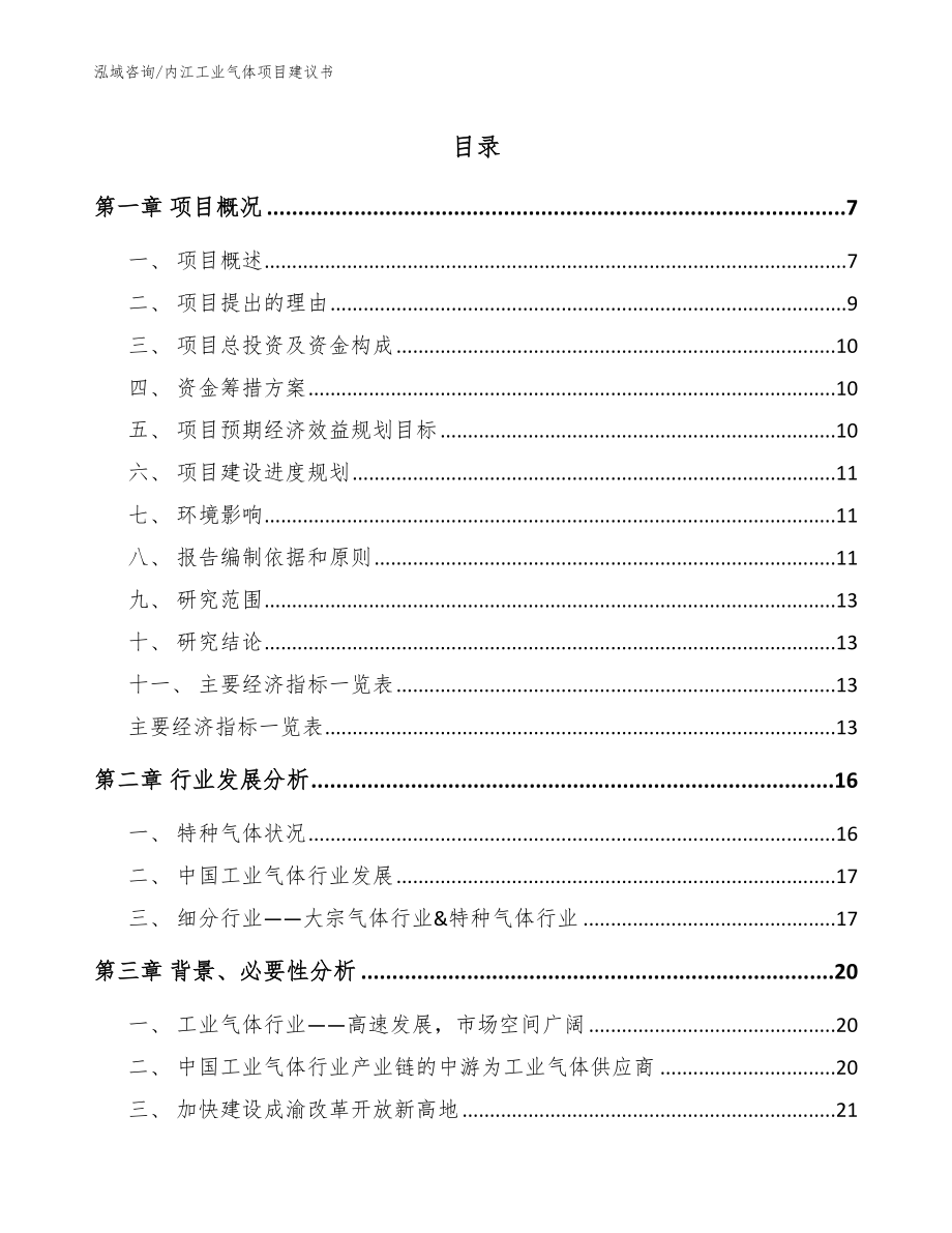 内江工业气体项目建议书参考范文_第1页