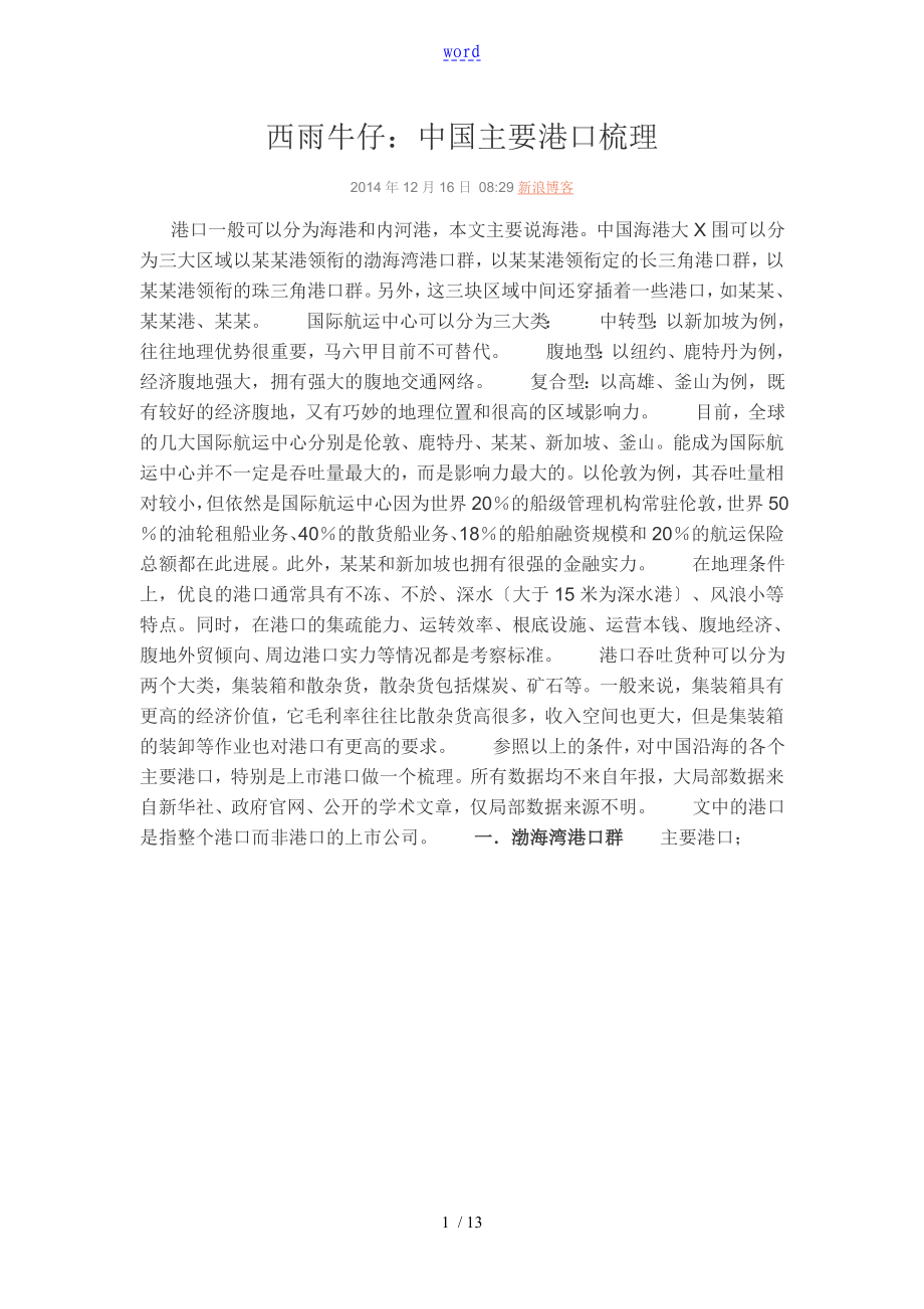 中国主要港口梳理_第1页