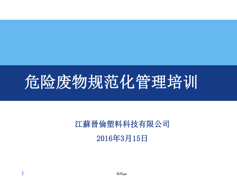 危险废弃物管理培训资料_第1页