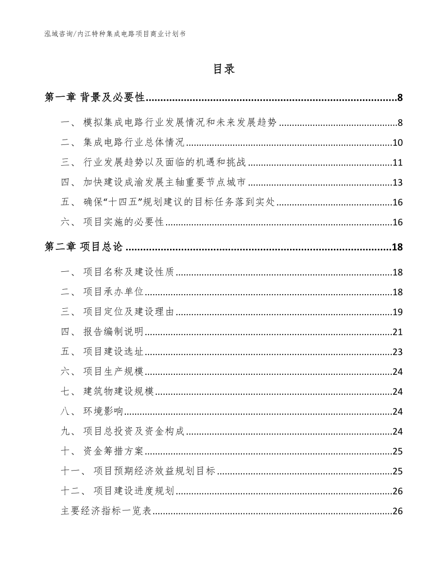内江特种集成电路项目商业计划书【范文】_第1页