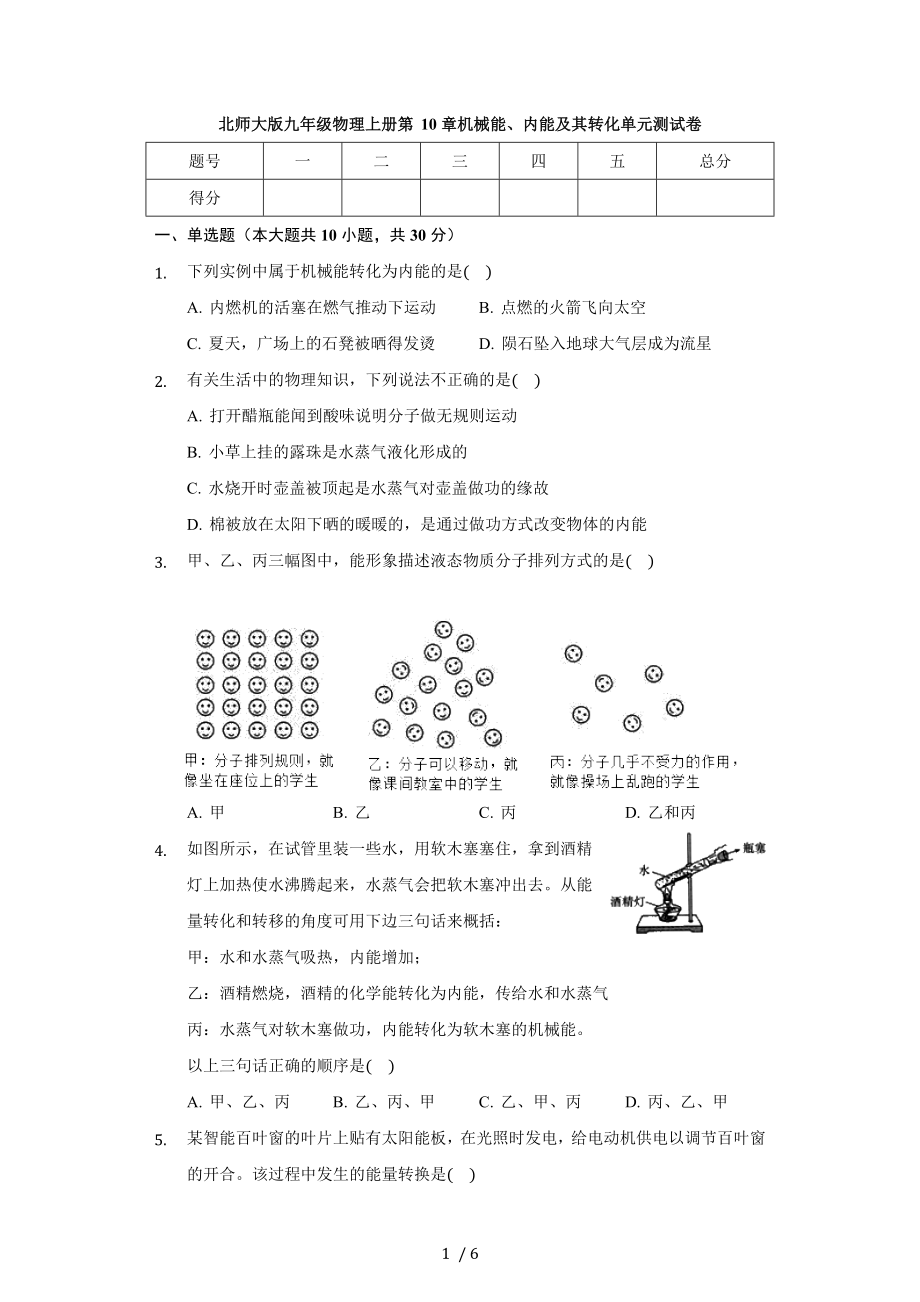 北師大版九年級物理全冊 第10章 機(jī)械能、內(nèi)能及其轉(zhuǎn)化 單元測試卷（無答案）_第1頁