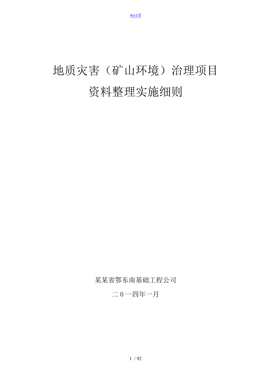 地质灾害资料整理实施研究细则_第1页