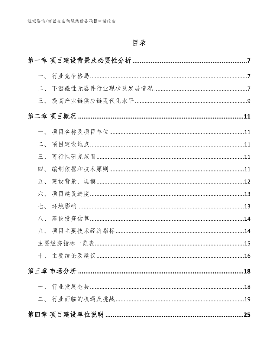 南昌全自动绕线设备项目申请报告_第1页