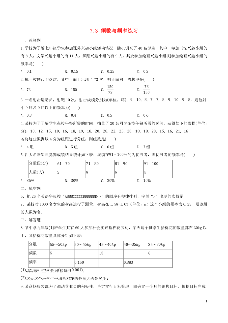 八年級數(shù)學下冊 第7章 數(shù)據(jù)的收集、整理、描述 7.3 頻數(shù)和頻率練習 （新版）蘇科版_第1頁