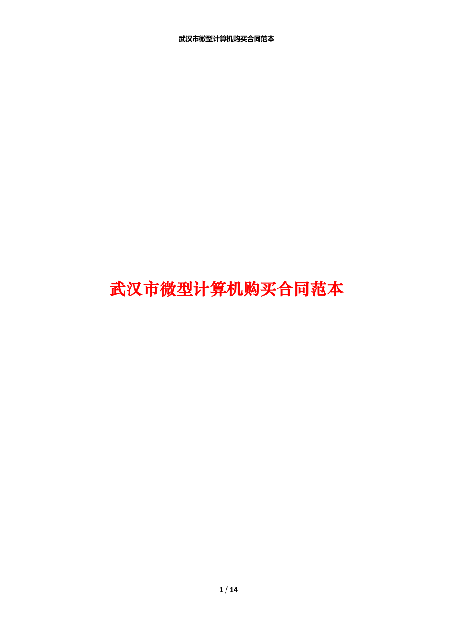 武汉市微型计算机购买合同范本_第1页