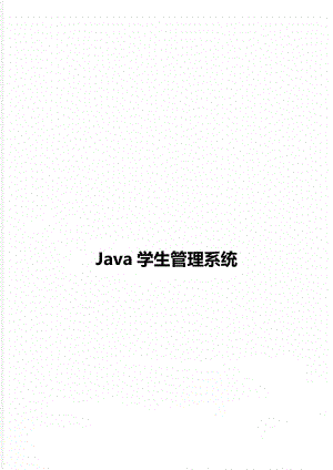 Java学生管理系统