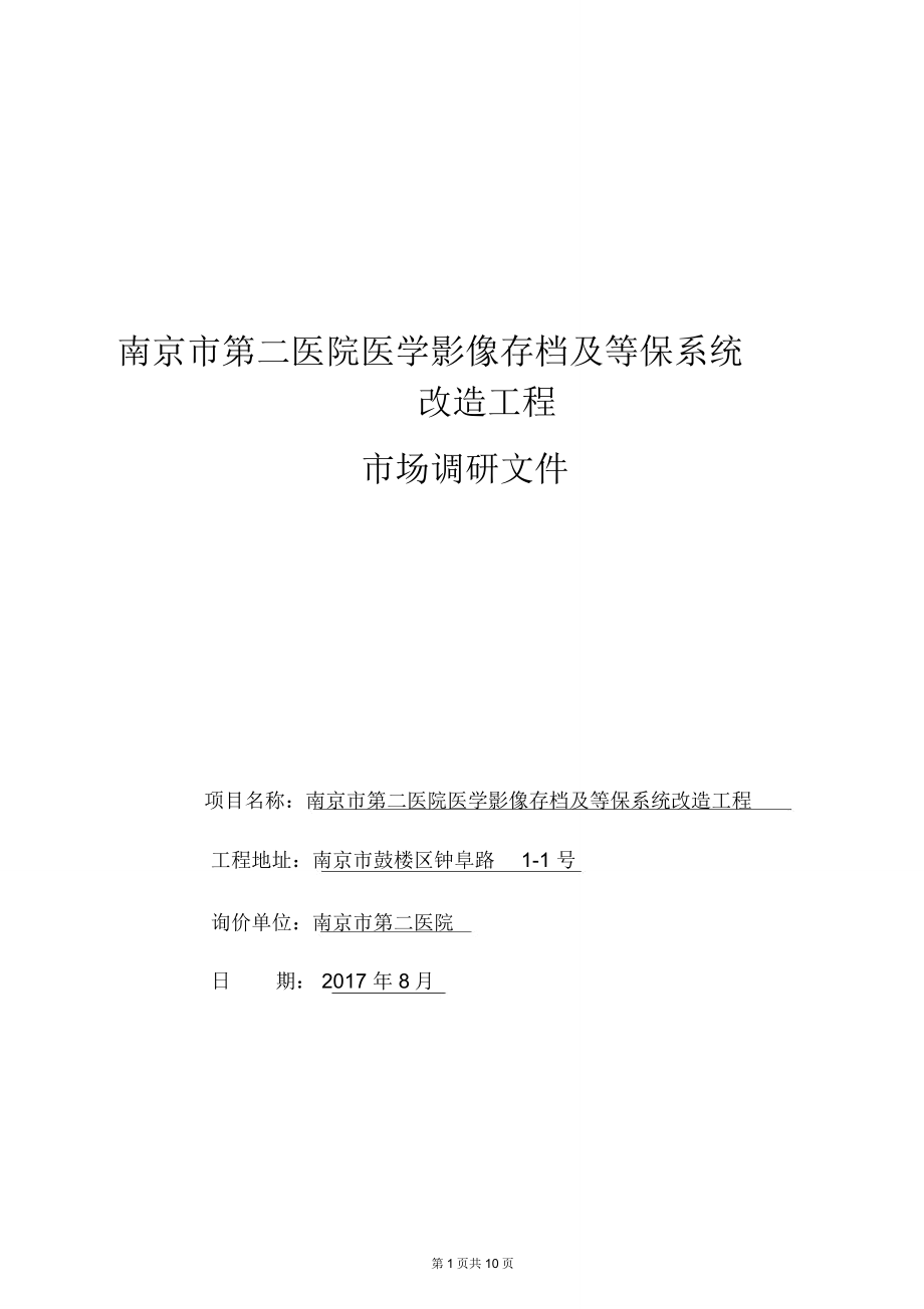 南京市第二医院医学影像存档和等保系统改造工程_第1页