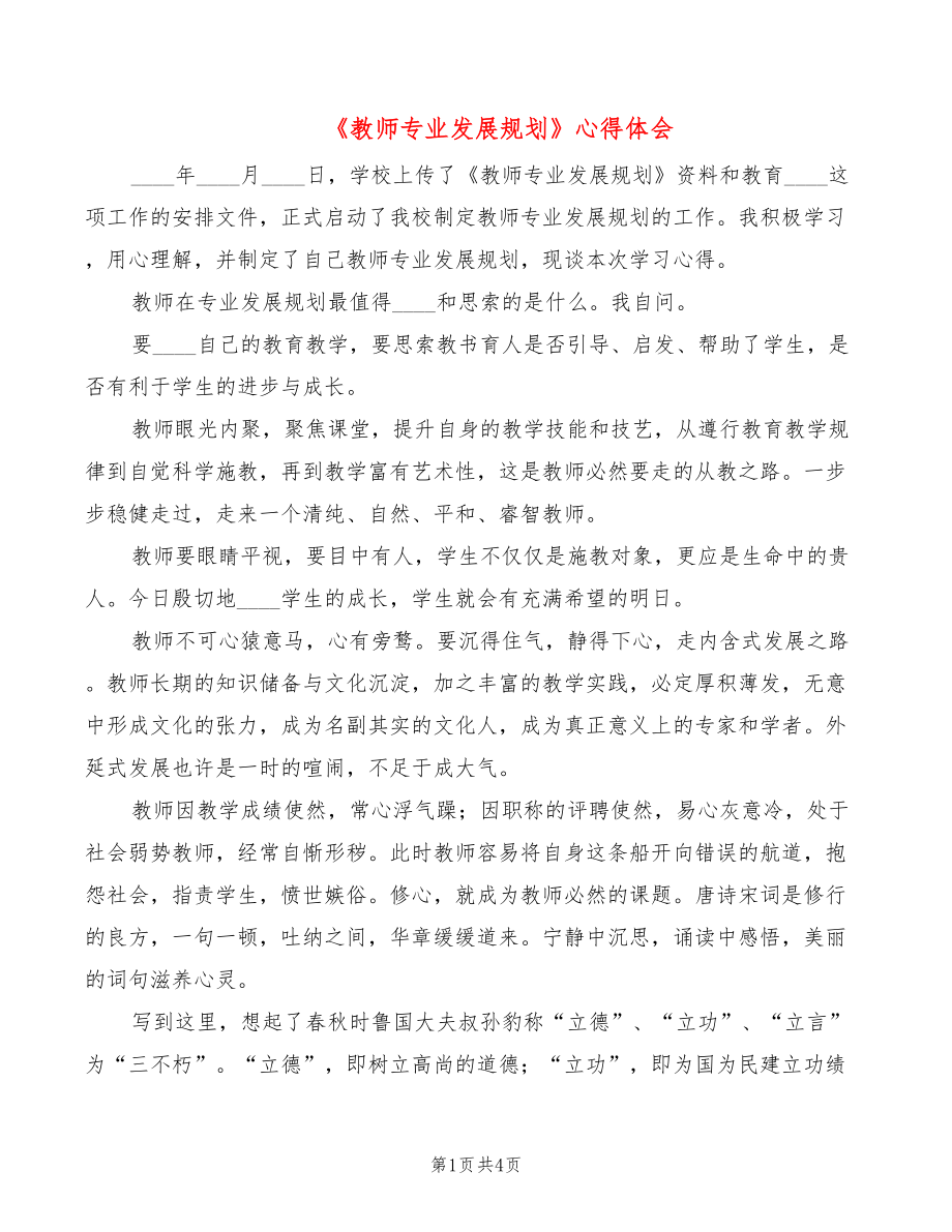 《教师专业发展规划》心得体会（2篇）_第1页