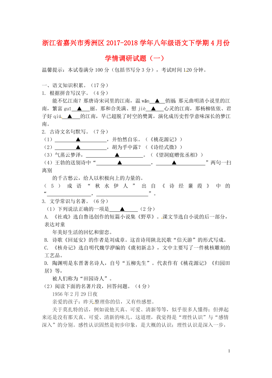 浙江省嘉興市秀洲區(qū)八年級語文下學期4月份學情調(diào)研試題一新人教版0428_第1頁