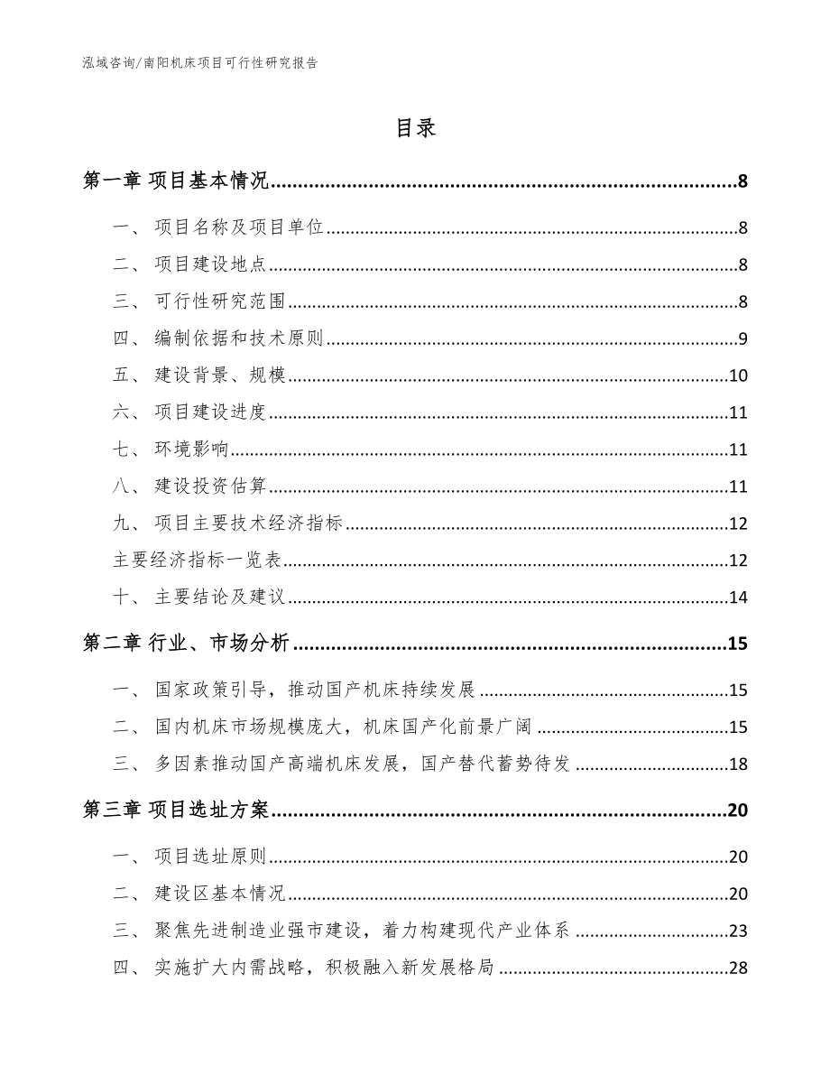 南阳机床项目可行性研究报告（参考范文）_第1页