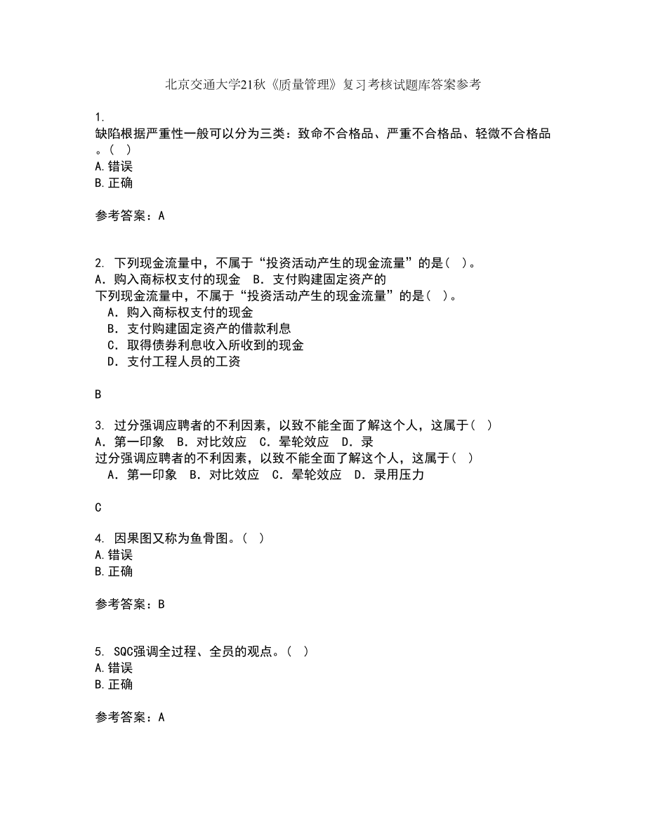 北京交通大学21秋《质量管理》复习考核试题库答案参考套卷13_第1页