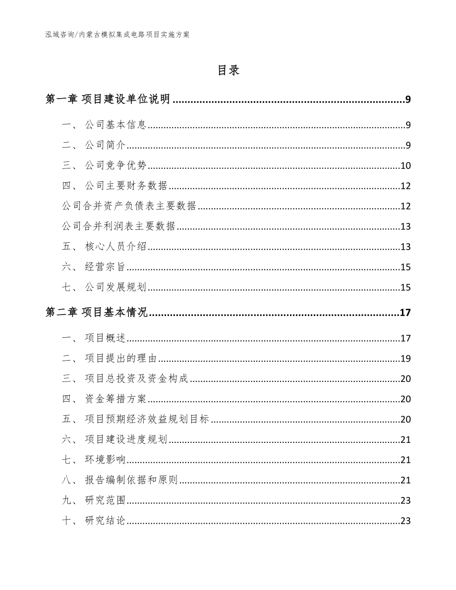 内蒙古模拟集成电路项目实施方案_模板范文_第1页