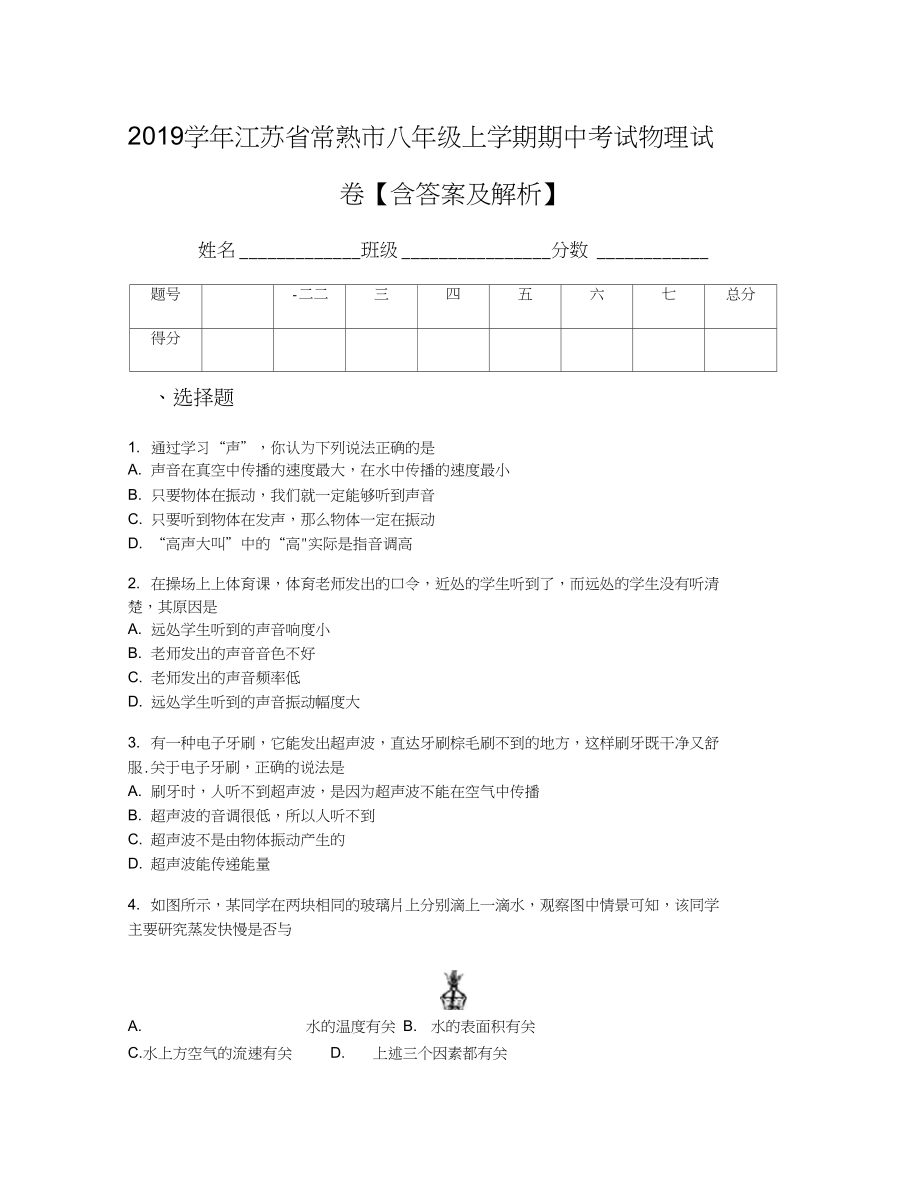 江苏省常熟市八年级上学期期中考试物理试卷含答案及解析_第1页