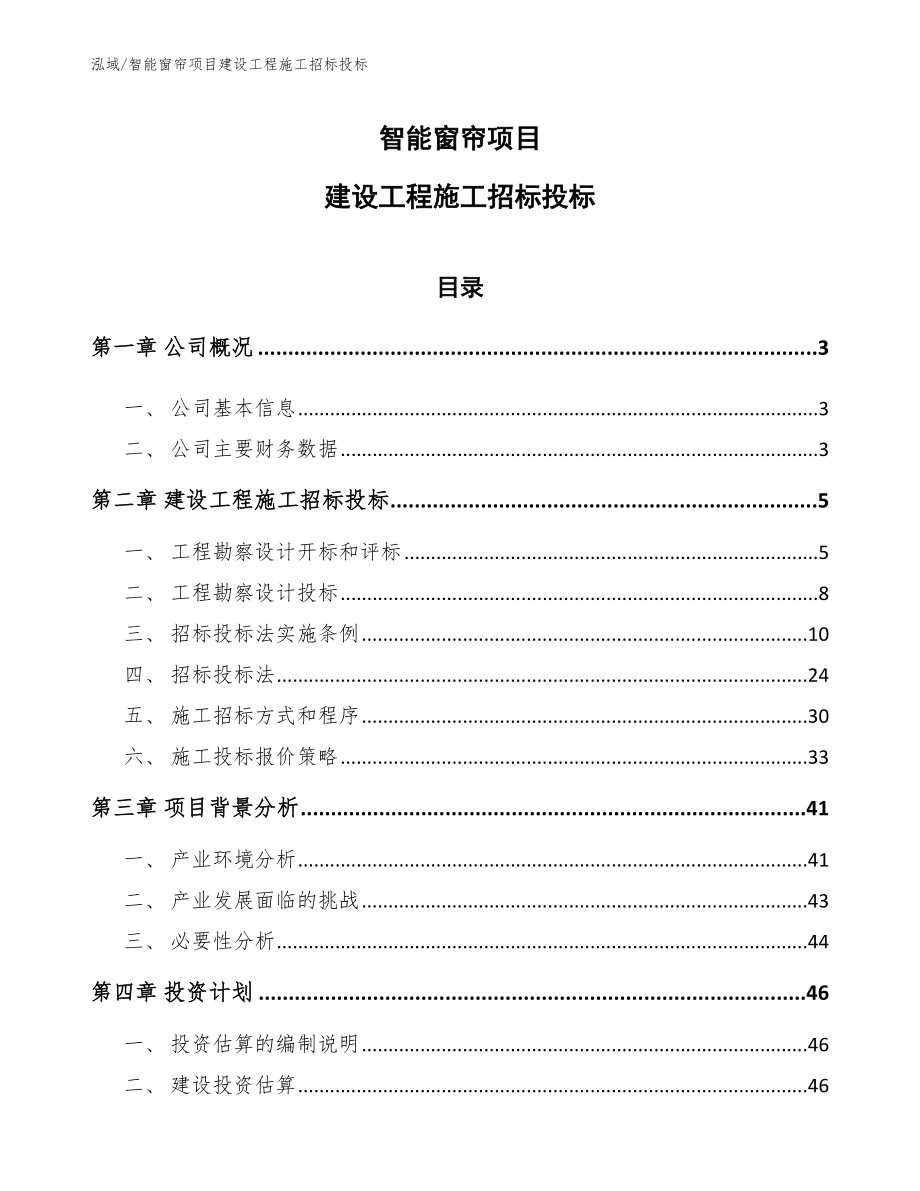 智能窗帘项目建设工程施工招标投标_参考_第1页