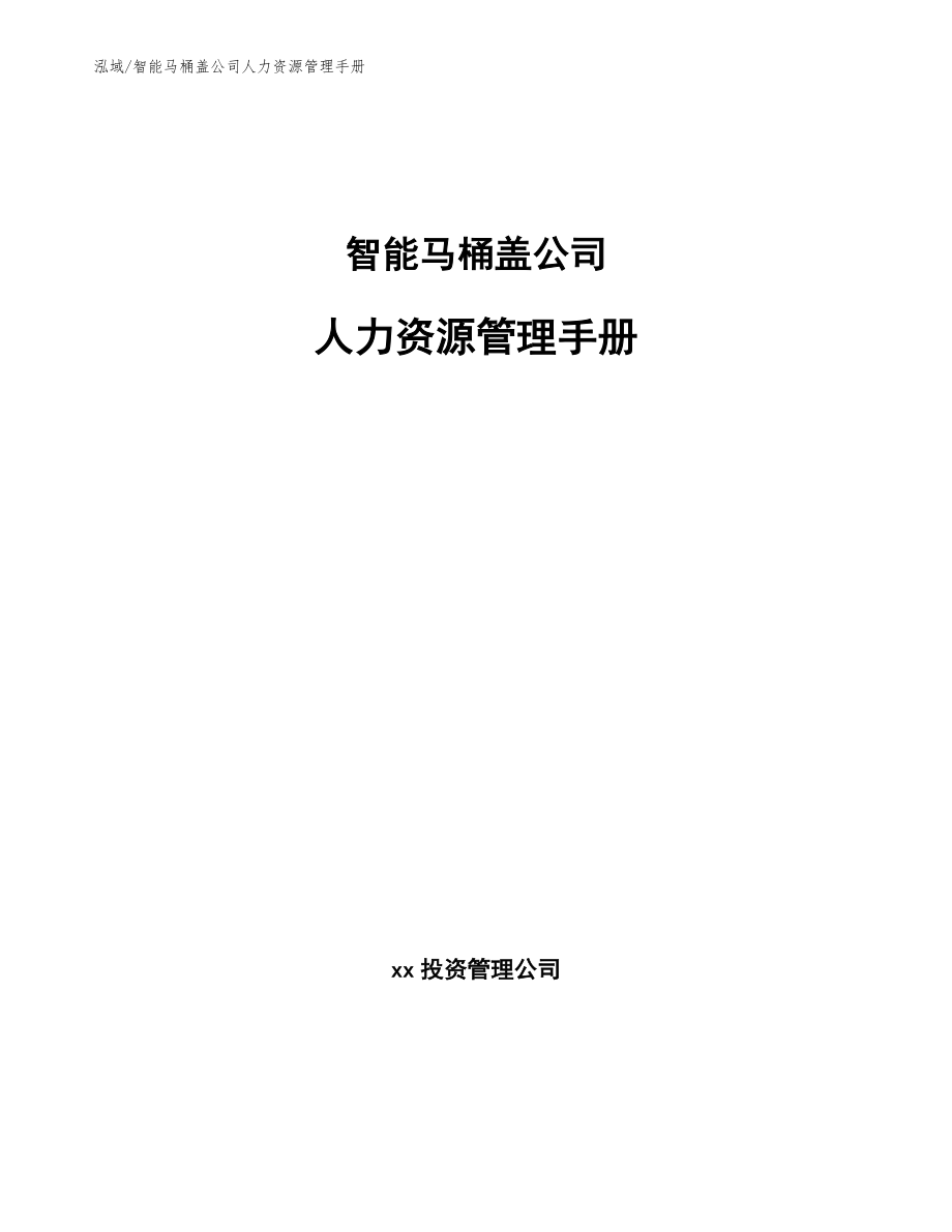 智能马桶盖公司人力资源管理手册_第1页