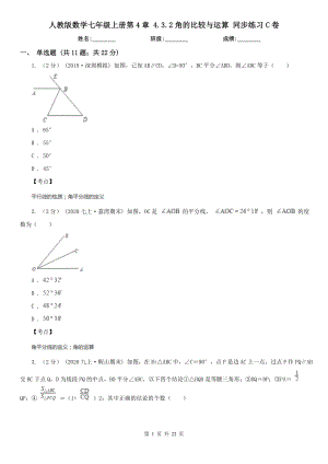 人教版数学七年级上册第4章-4.3.2角的比较与运算-同步练习C卷