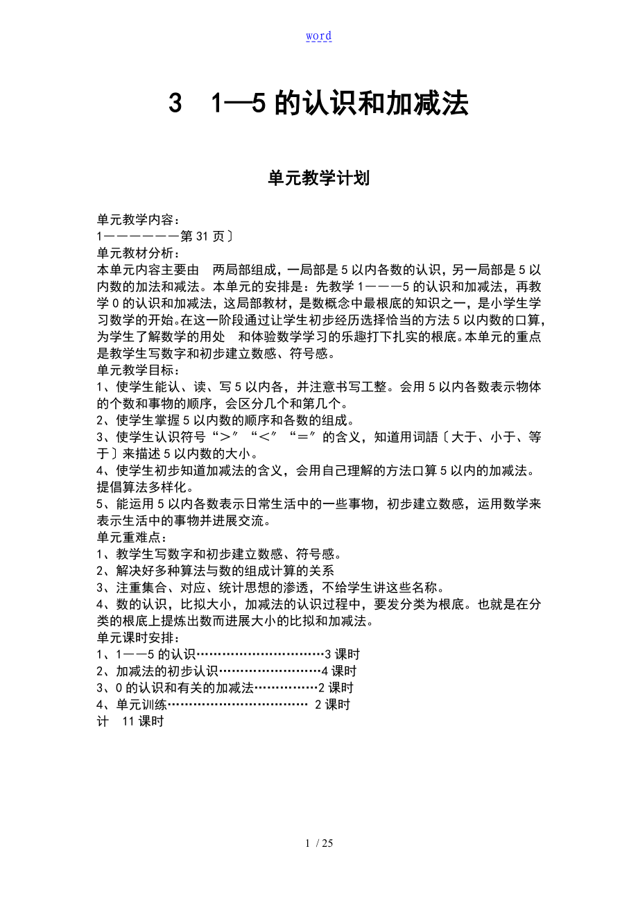 人教版一年级数学上册《1—5地认识和加减法》教案设计_第1页