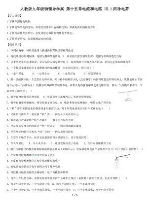 人教版九年級物理導(dǎo)學(xué)案 第十五章電流和電路 15.1兩種電荷