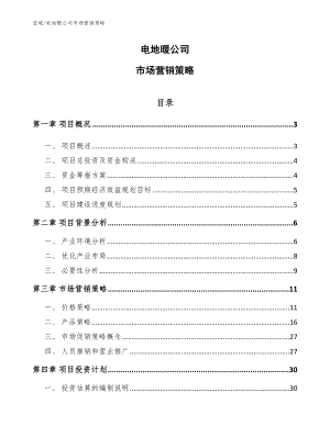 电地暖公司市场营销策略