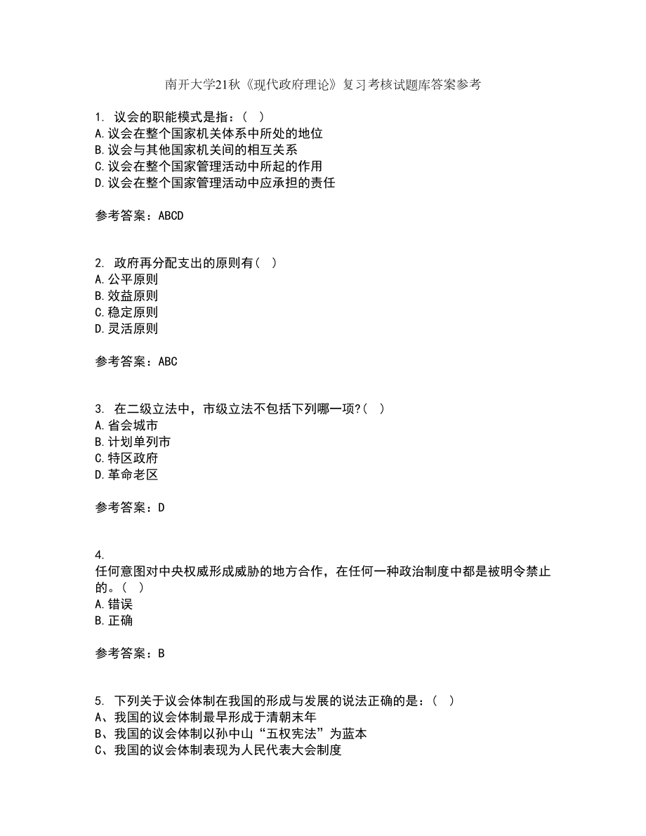 南开大学21秋《现代政府理论》复习考核试题库答案参考套卷12_第1页