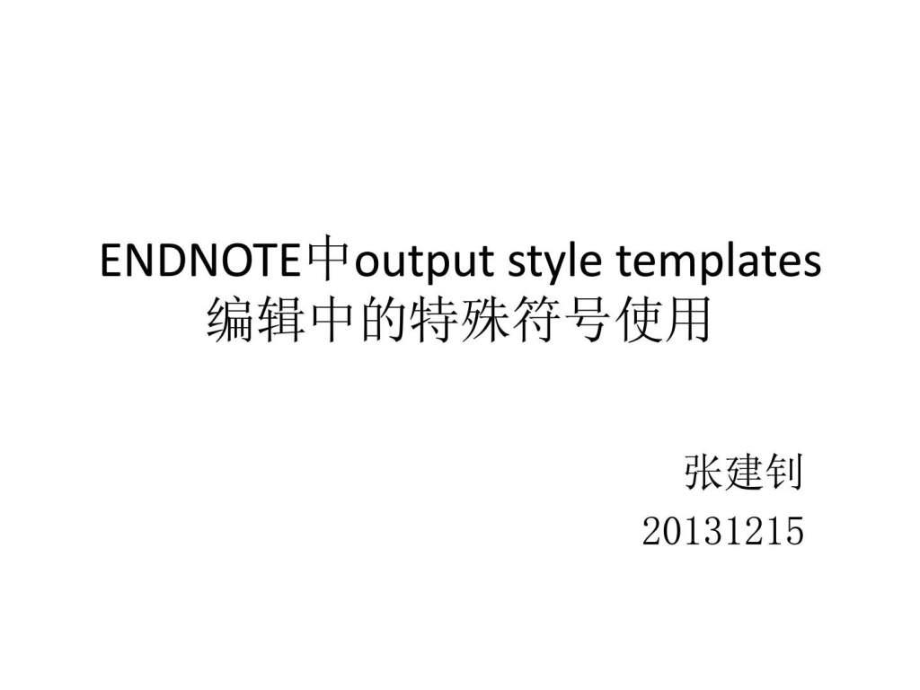 endnote中outputstyle特殊符号含义对设置参考文献输1_第1页