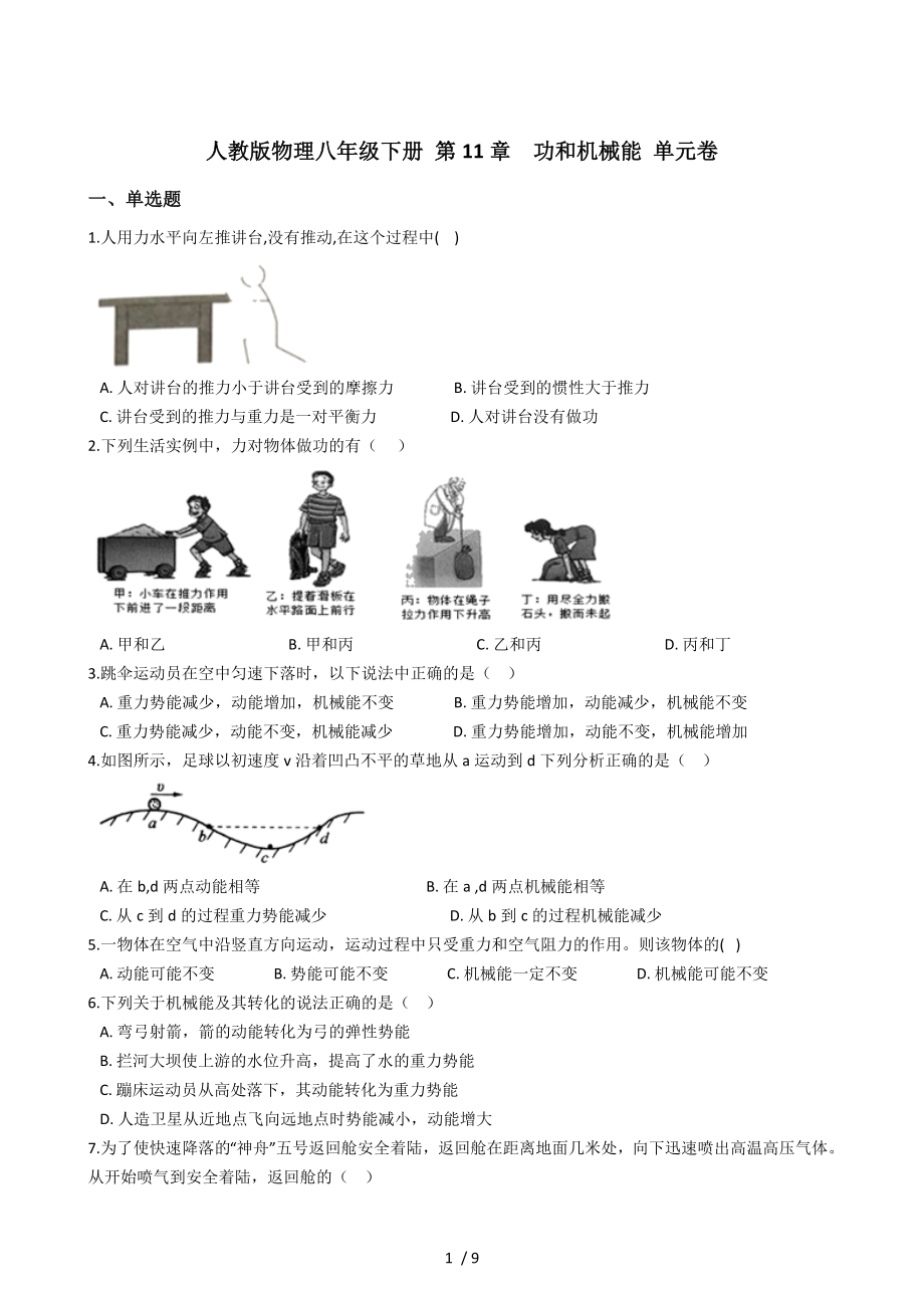 人教版物理八年級(jí)下冊(cè) 第11章功和機(jī)械能 單元卷_第1頁