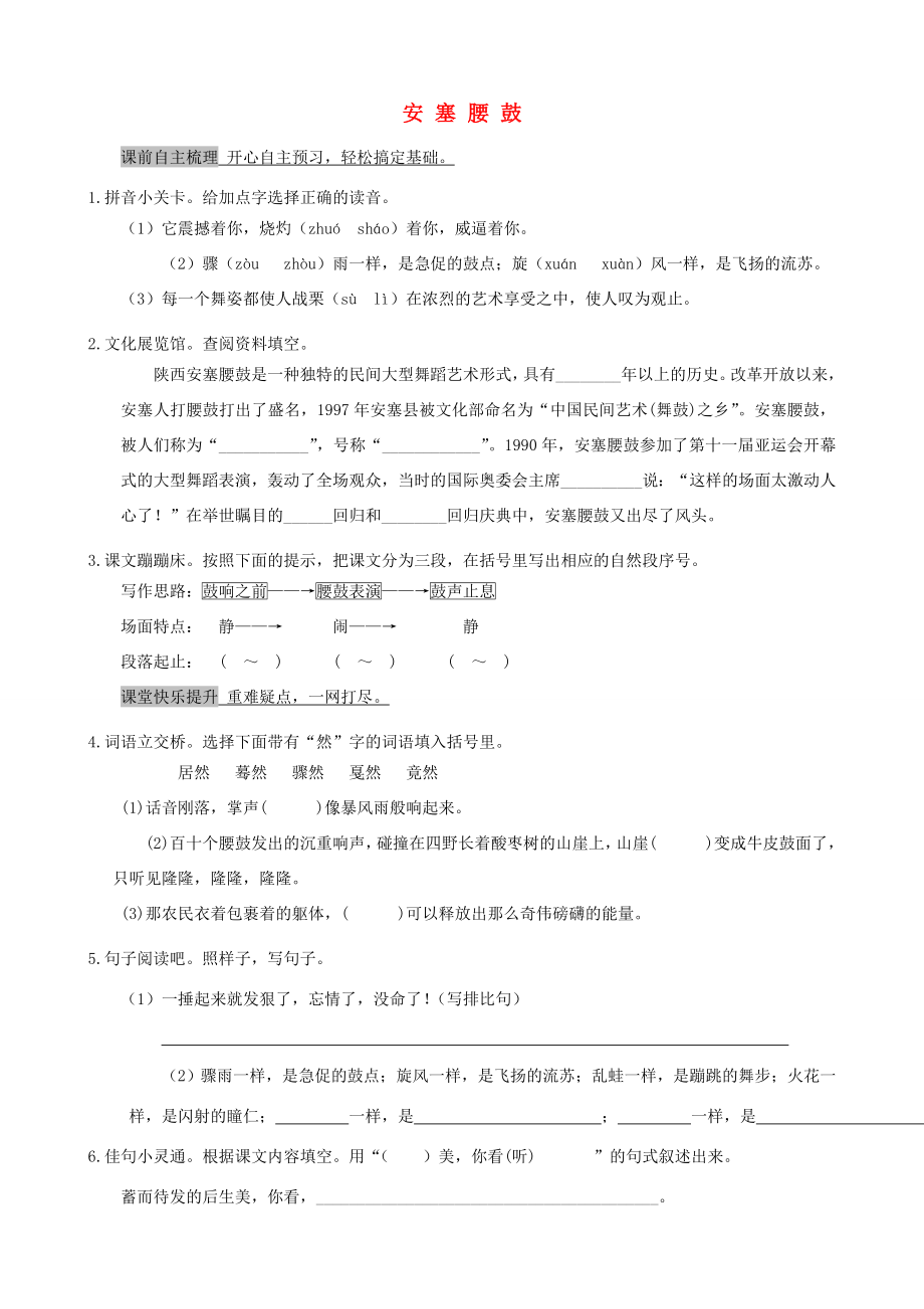 六年級語文上冊第六單元29安塞腰鼓名師作業(yè)冀教版冀教版小學(xué)六年級上冊語文試題_第1頁