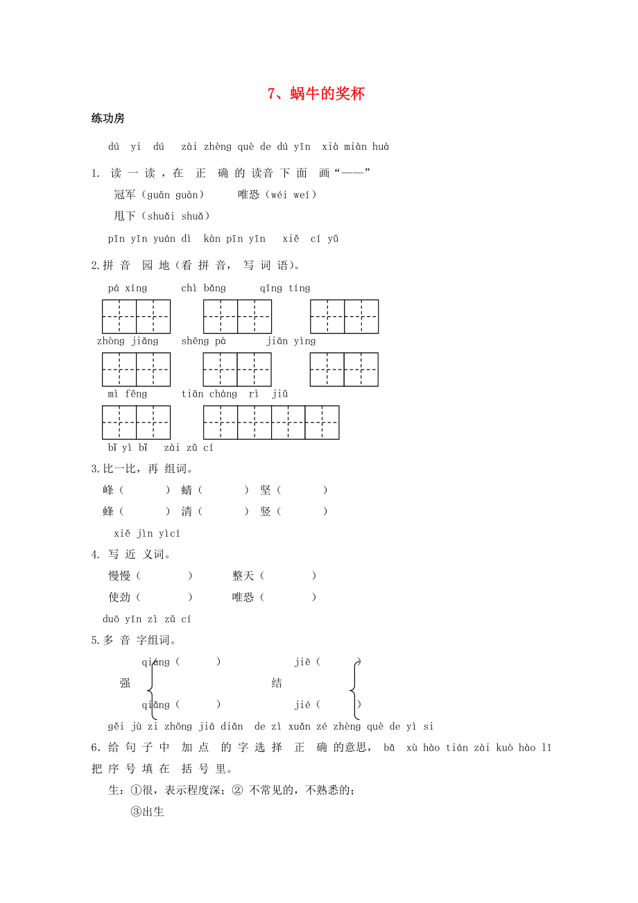 二年級(jí)語(yǔ)文下冊(cè)7蝸牛的獎(jiǎng)杯同步精練蘇教版蘇教版小學(xué)二年級(jí)下冊(cè)語(yǔ)文試題_第1頁(yè)