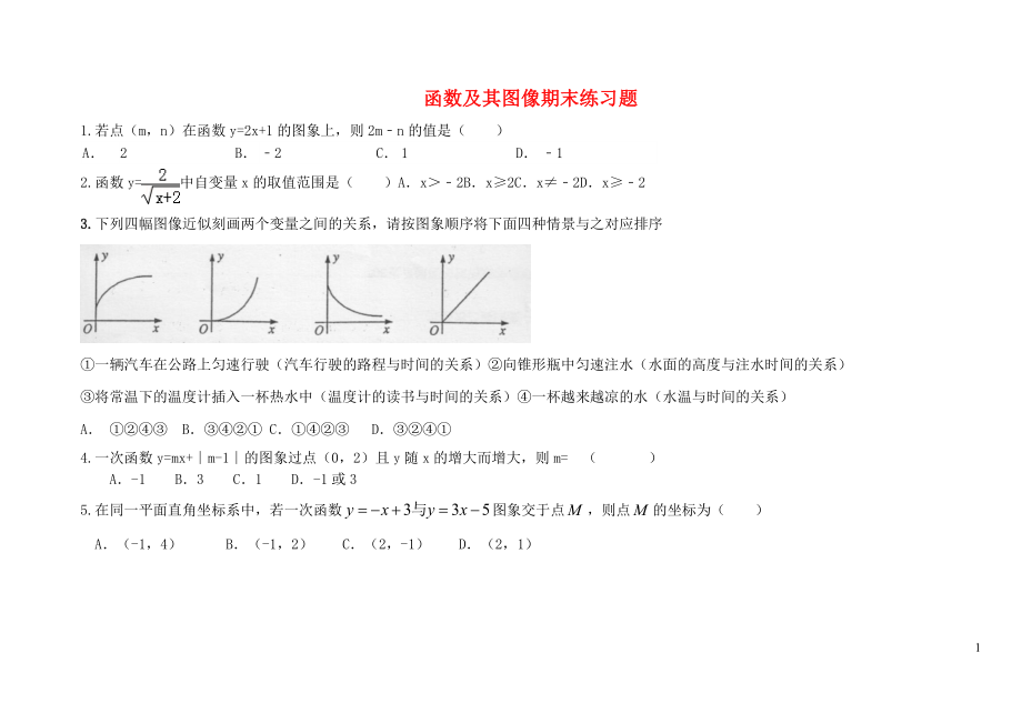 吉林省長(zhǎng)春汽車(chē)經(jīng)濟(jì)技術(shù)開(kāi)發(fā)區(qū)八年級(jí)數(shù)學(xué)下冊(cè) 函數(shù)及其圖像期末練習(xí)題 （新版）湘教版_第1頁(yè)