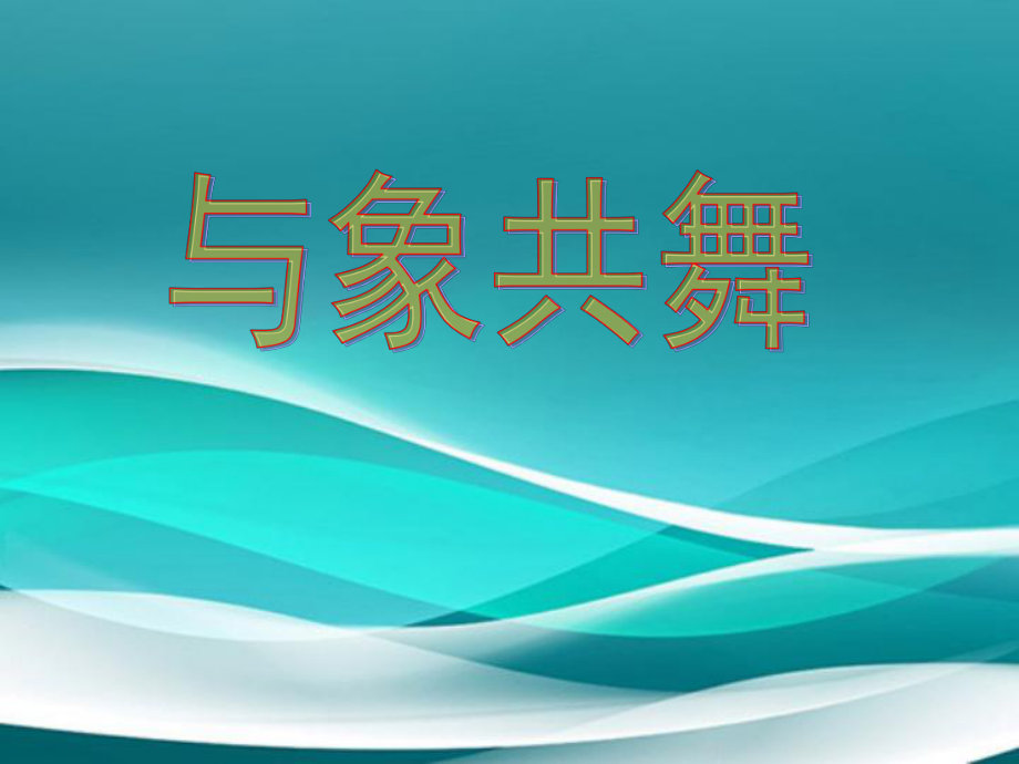 五年级语文下册第八组27与象共舞课件2新人教版新人教版小学五年级下册语文课件_第1页