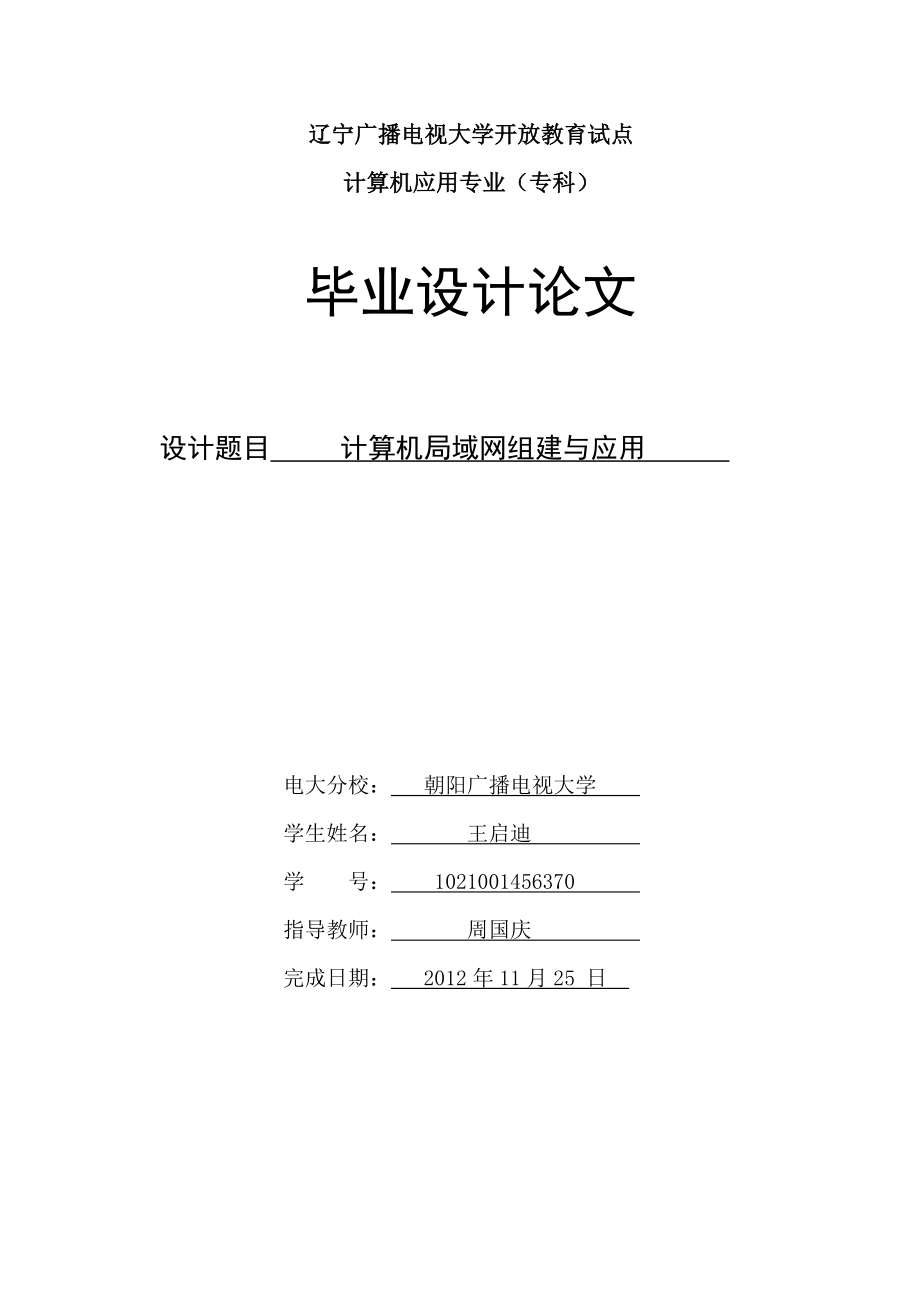 计算机专科毕业论文计算机局域网组建与应用_第1页