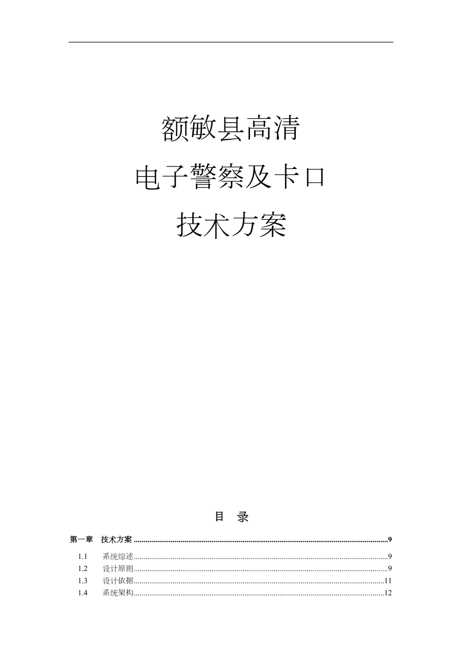 浙江宇視高清電子警察與卡口系統(tǒng)技術(shù)設(shè)計(jì)方案_第1頁