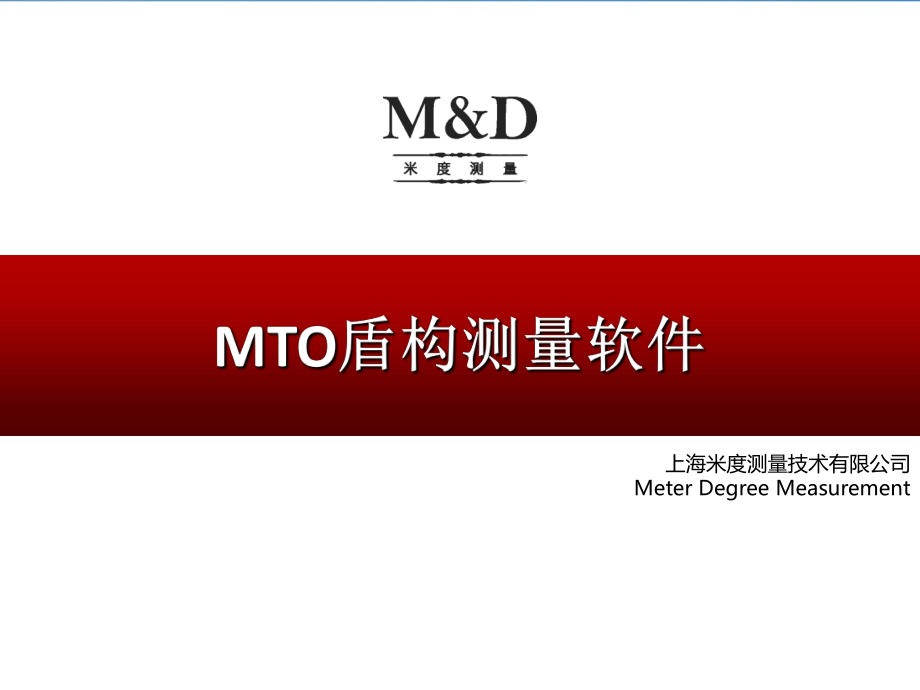 MTO盾构测量软件ppt课件_第1页