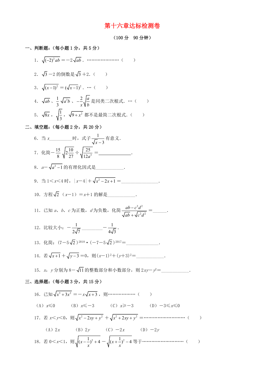 八年级数学下册 第十六章 二次根式达标检测卷 （新版）新人教版_第1页