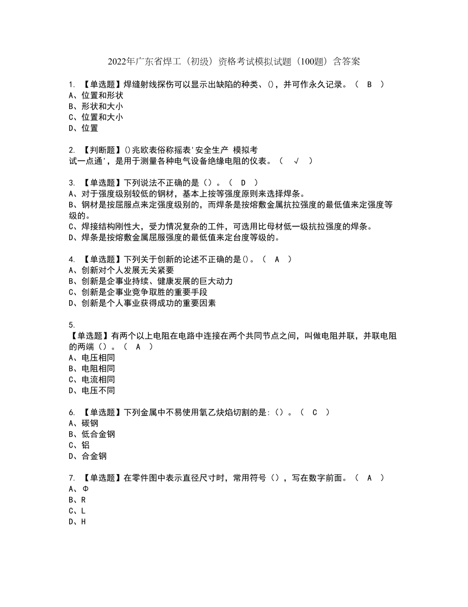 2022年广东省焊工（初级）资格考试模拟试题（100题）含答案第71期_第1页