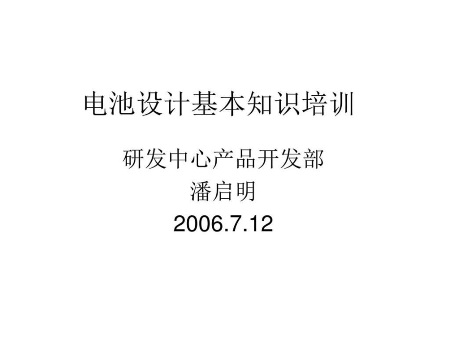 a公司培训教材电池设计基础_第1页