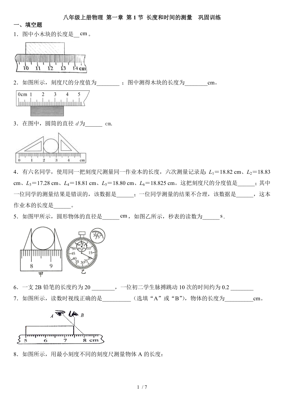 八年級上冊物理 第一章 第1節(jié) 長度和時間的測量鞏固訓(xùn)練_第1頁